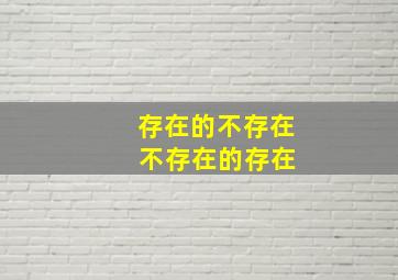 存在的不存在 不存在的存在